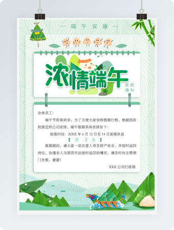 端午节放假通知绿色卡通实用word
