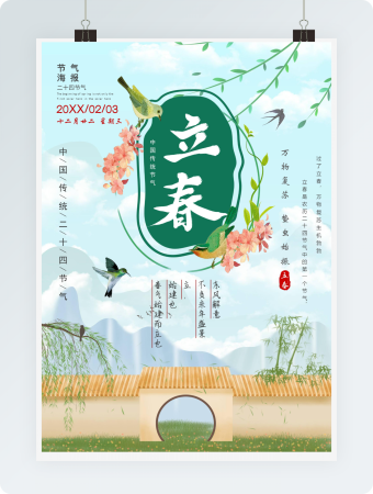 二十四节气海报立春实用绿色word