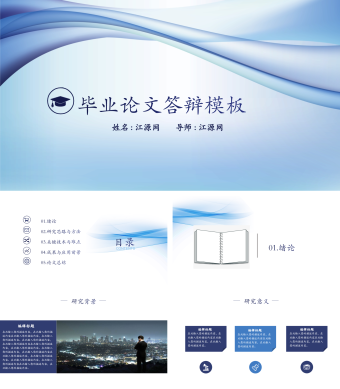 毕业论文答辩PPT模板