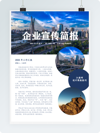 企业宣传简报