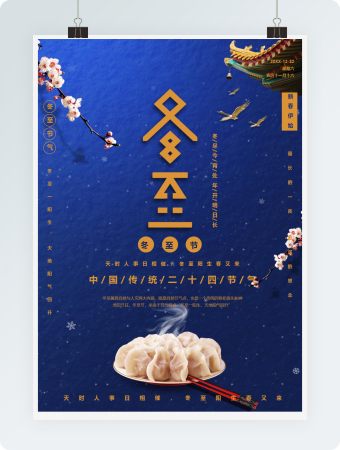 中国风传统二十四节气冬至Word海报
