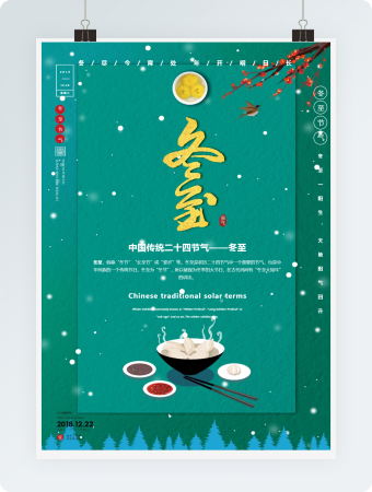 中国风简约大气冬至节气Word海报