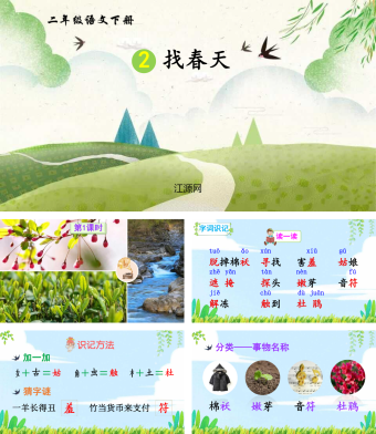 二年级语文找春天PPT课件