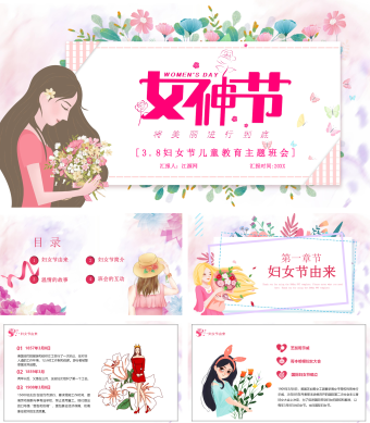 粉色妇女节儿童教育主题班会