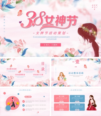 粉色手绘风女神节活动策划PPT模板