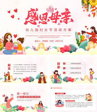 感恩母亲幼儿园妇女节活动方案动态PPT