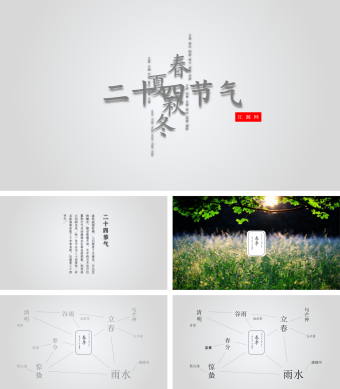 好看配图二十四节气PPT模板