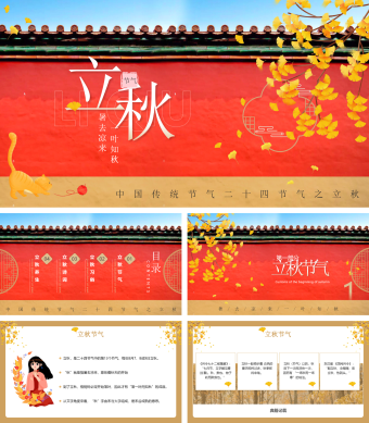红色城墙立秋PPT模板