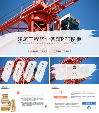 建筑工程毕业答辩PPT模板