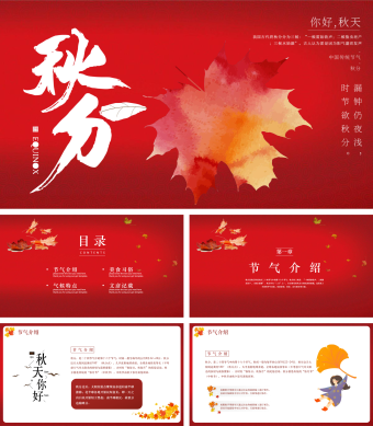 红色你好秋天秋风节气PPT