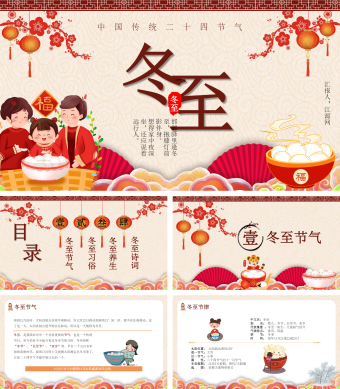 红色中国风二十四节气冬至PPT模板