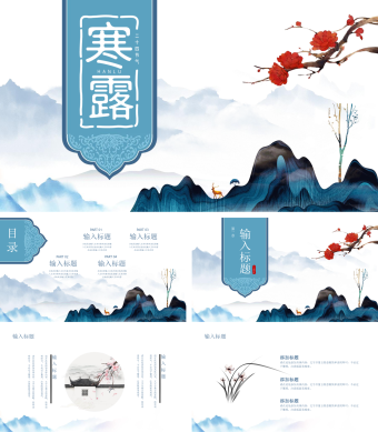 蓝色水墨风寒露节气PPT模板