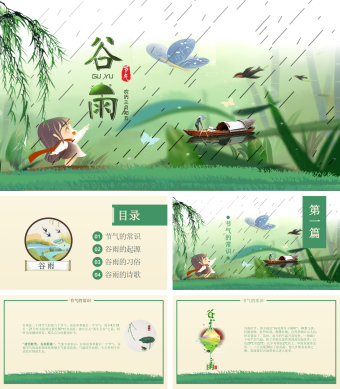 绿色可爱卡通谷雨节气PPT模板