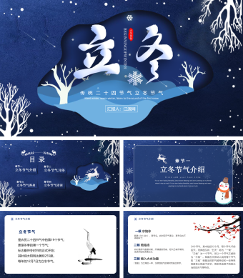 深蓝色传统二十四节气立冬节气PPT