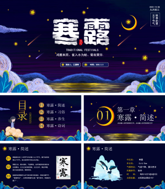 深蓝色星空寒露节气PPT模板