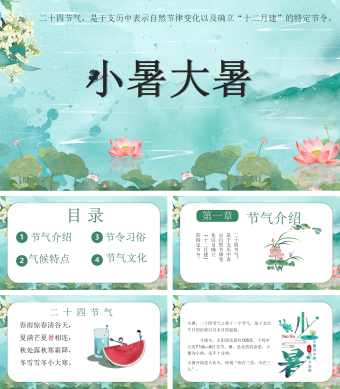 手绘风唯美荷花小暑大暑节气PPT模板