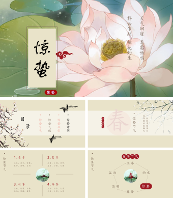 中国风传统节气惊蛰PPT