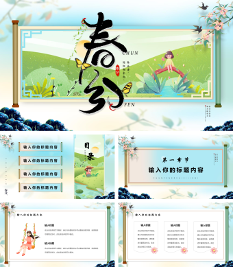 中国风春分二十四节气PPT模版