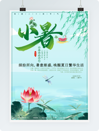 荷花小暑节气海报word模板