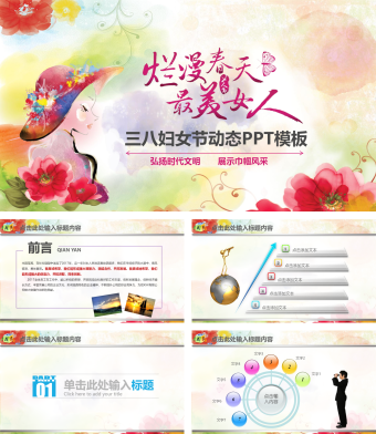 彩色小清新风三八妇女节动态PPT模板
