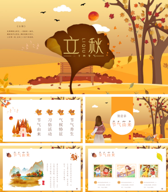 橙色简约落叶立秋PPT
