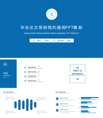 蓝色毕业论文答辩简约通用PPT模板