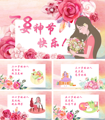 粉红色水彩花卉唯美风三八妇女节祝福电子贺卡动态PPT模板