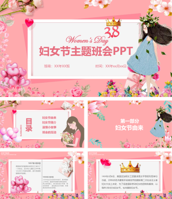 粉色卡通风三八妇女节主题班会PPT