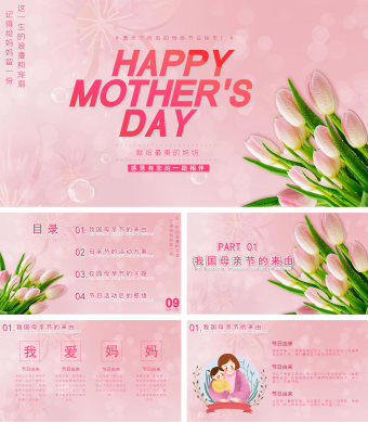 粉色母亲节培训教育商务汇报PPT模板