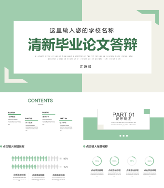 清新毕业论文答辩PPT模板