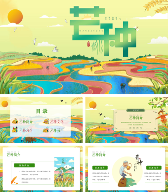 黄绿色卡通风芒种PPT