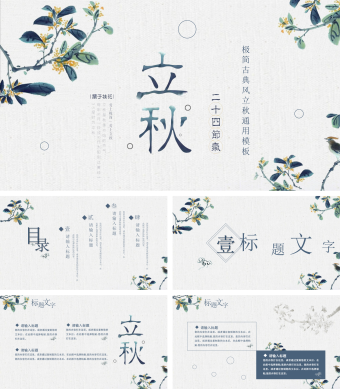 蓝灰色简约风立秋节气PPT模板