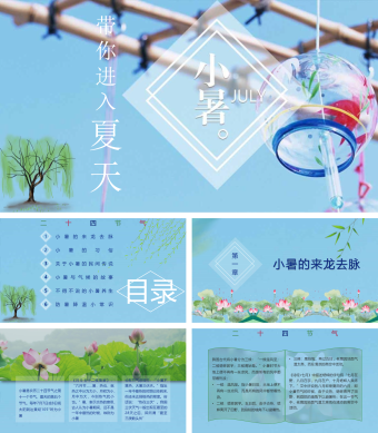 蓝色简约风小暑PPT