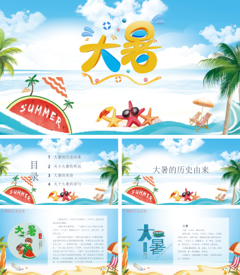 蓝色简约卡通风大暑节气PPT模板