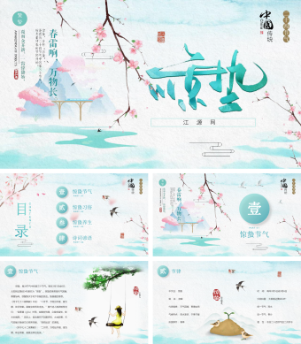 蓝色中国风惊蛰PPT模板