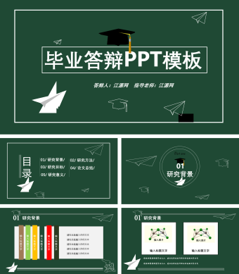 绿色简约毕业答辩PPT模板
