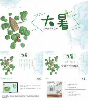 绿色卡通风大暑传统节气PPT模板