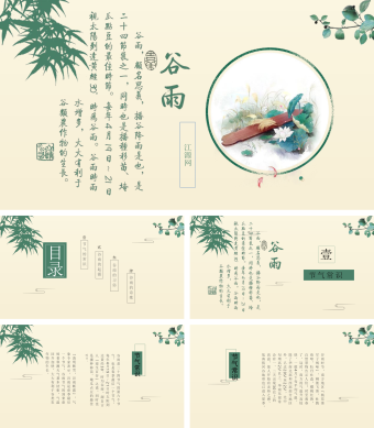 绿色手绘风谷雨时节PPT模板