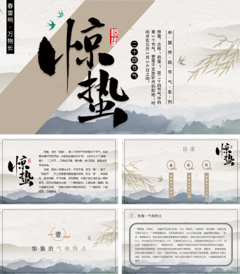棕色中国风惊蛰节气PPT模板
