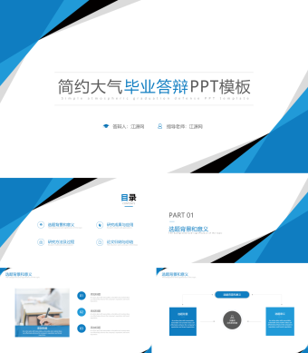 简约大气毕业答辩PPT模板