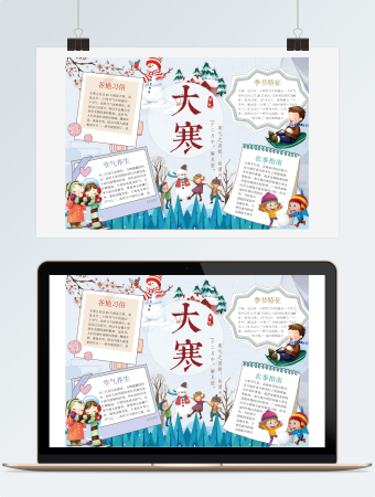 可爱卡通节气大寒小报手抄报Word模板