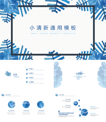 小清新汇报总结毕业答辩通用PPT模板