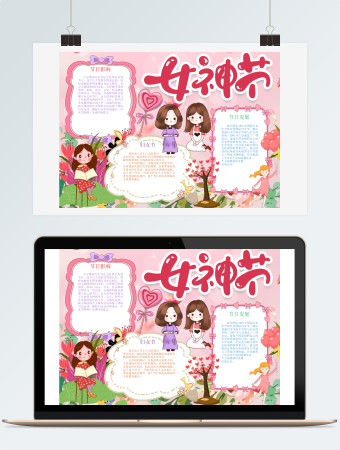 三八女神节妇女节手抄报word模版