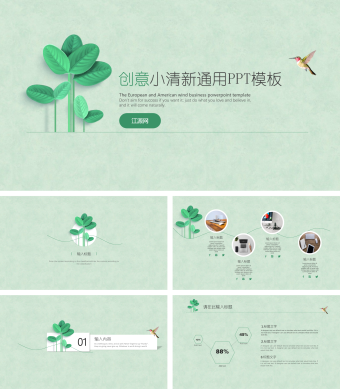 创意绿色小清新工作汇报总结通用PPT模板