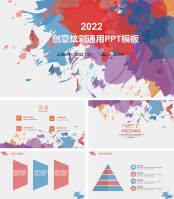 创意炫彩墨迹工作总结通用PPT模板