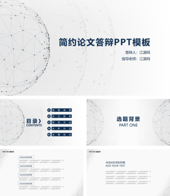白色简约论文答辩PPT模板