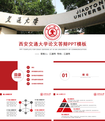 红色扁平化西安交通大学论文答辩PPT模板