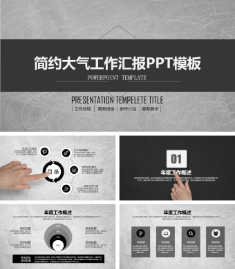 简约大气黑灰工作汇报PPT模板