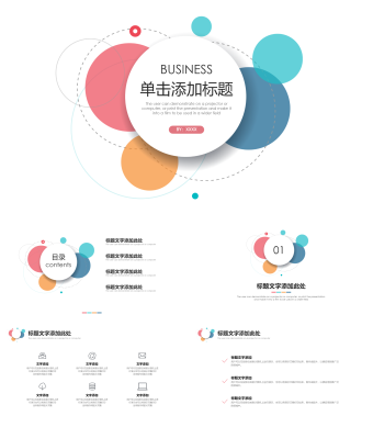 简约通用彩色泡泡工作汇报PPT模板