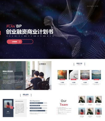 科技风创业融资计划书PPT通用模板